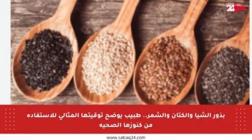 بذور الشيا والكتان والشمر.. طبيب يوضح توقيتها المثالي للاستفادة من كنوزها الصحية